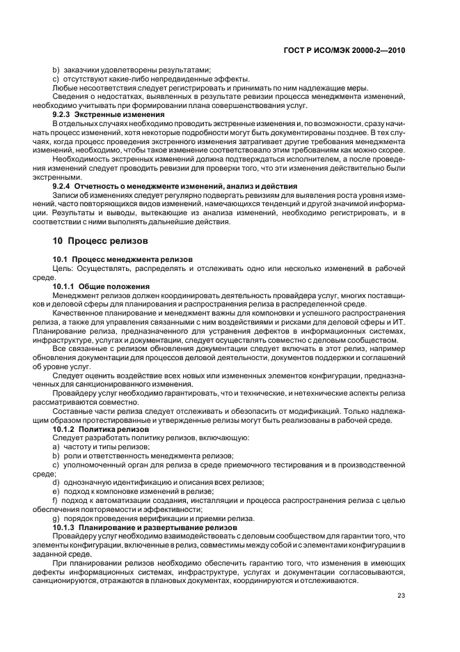 ГОСТ Р ИСО/МЭК 20000-2-2010,  29.