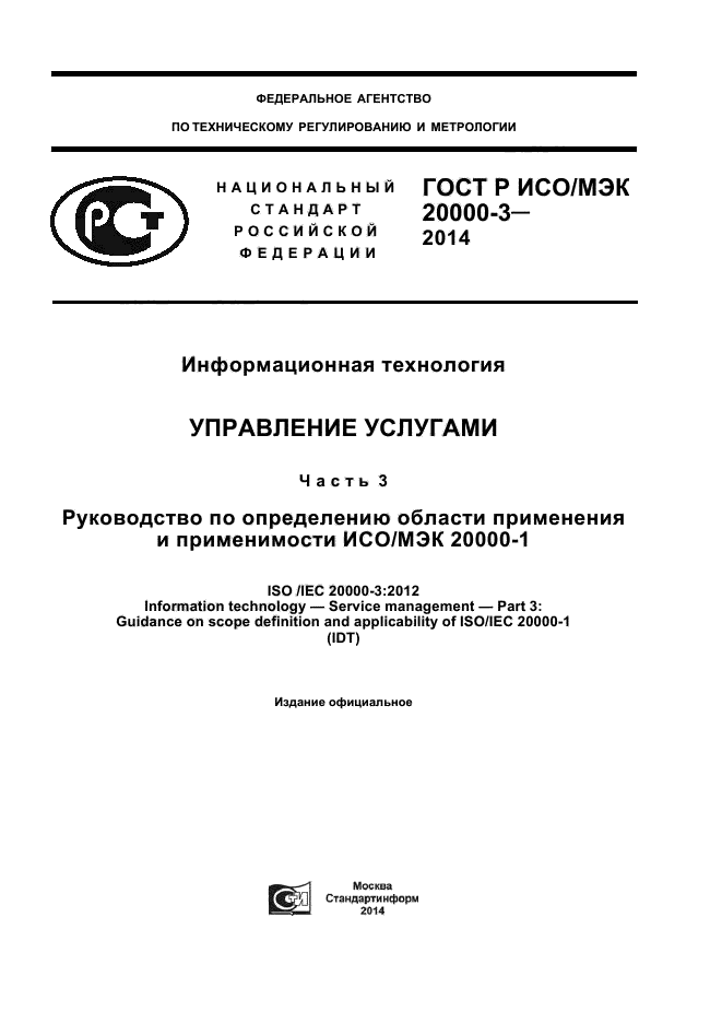 ГОСТ Р ИСО/МЭК 20000-3-2014,  1.