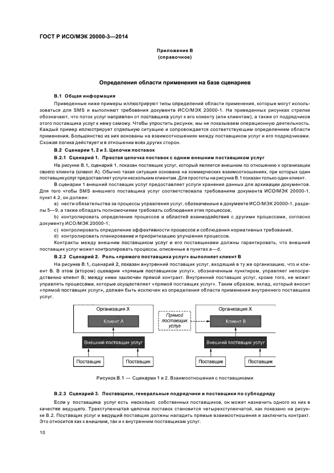 ГОСТ Р ИСО/МЭК 20000-3-2014,  14.