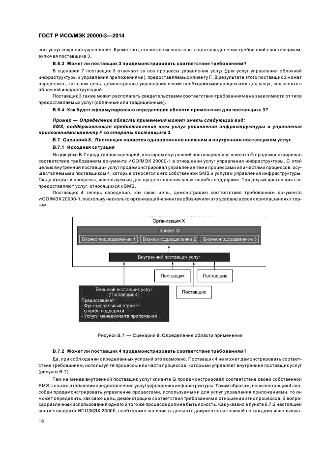 ГОСТ Р ИСО/МЭК 20000-3-2014,  20.