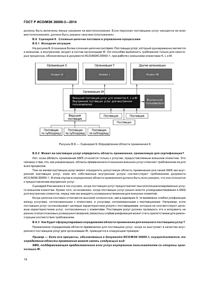 ГОСТ Р ИСО/МЭК 20000-3-2014,  22.