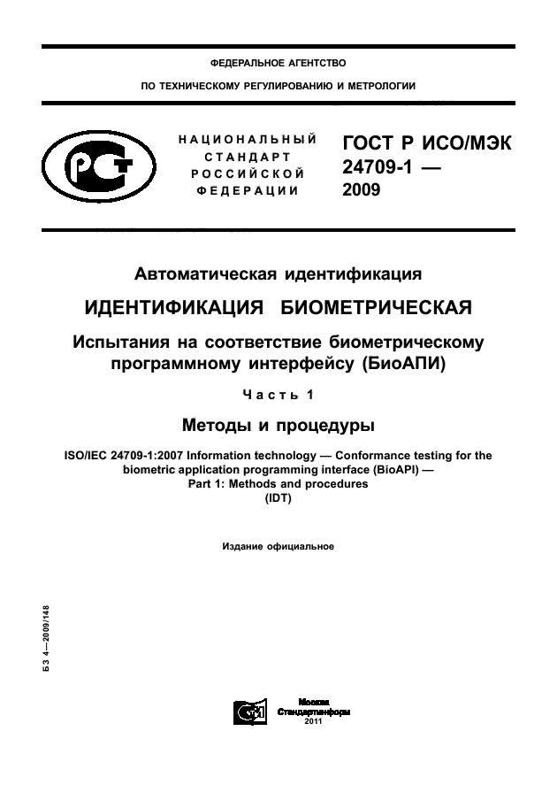 ГОСТ Р ИСО/МЭК 24709-1-2009,  1.