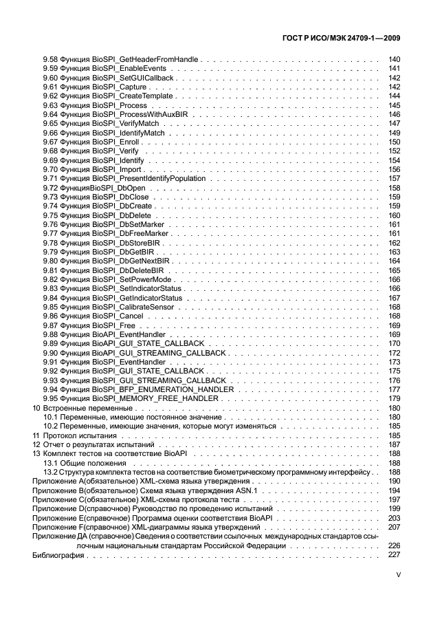 ГОСТ Р ИСО/МЭК 24709-1-2009,  5.