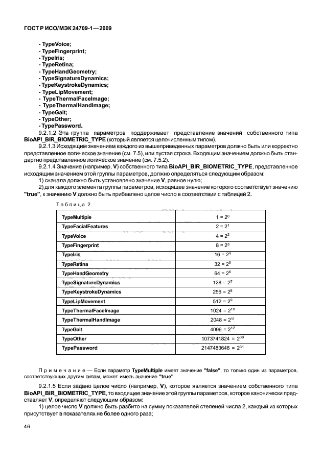 ГОСТ Р ИСО/МЭК 24709-1-2009,  52.