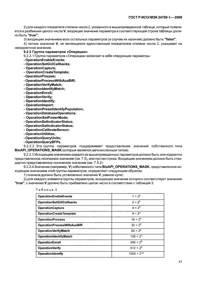 ГОСТ Р ИСО/МЭК 24709-1-2009,  53.