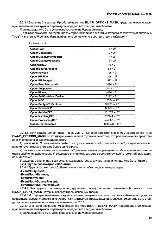 ГОСТ Р ИСО/МЭК 24709-1-2009,  55.