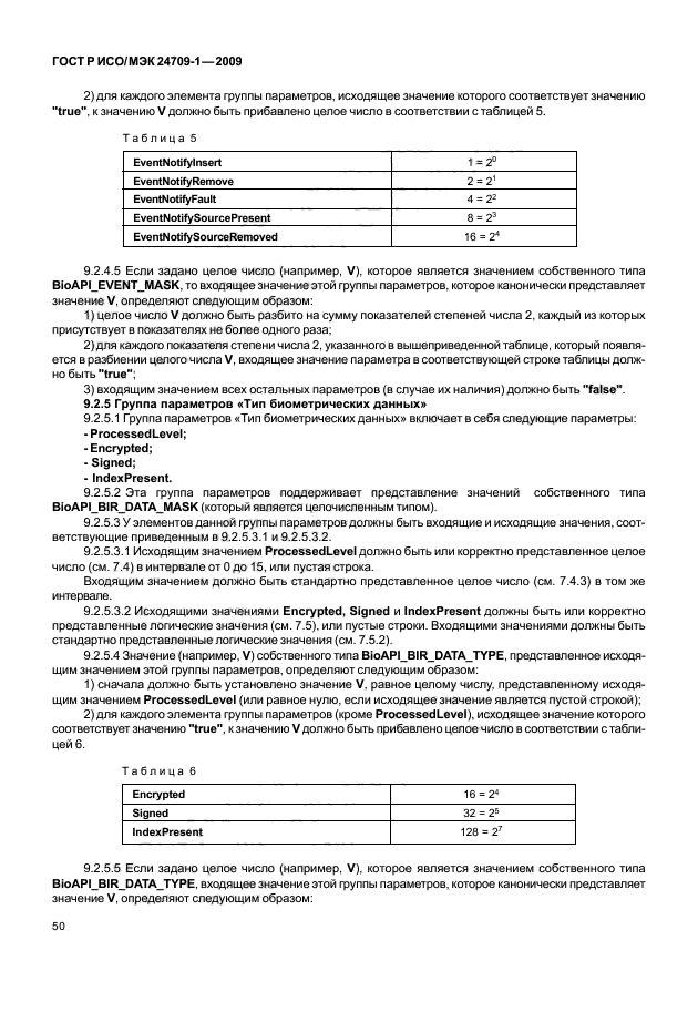 ГОСТ Р ИСО/МЭК 24709-1-2009,  56.