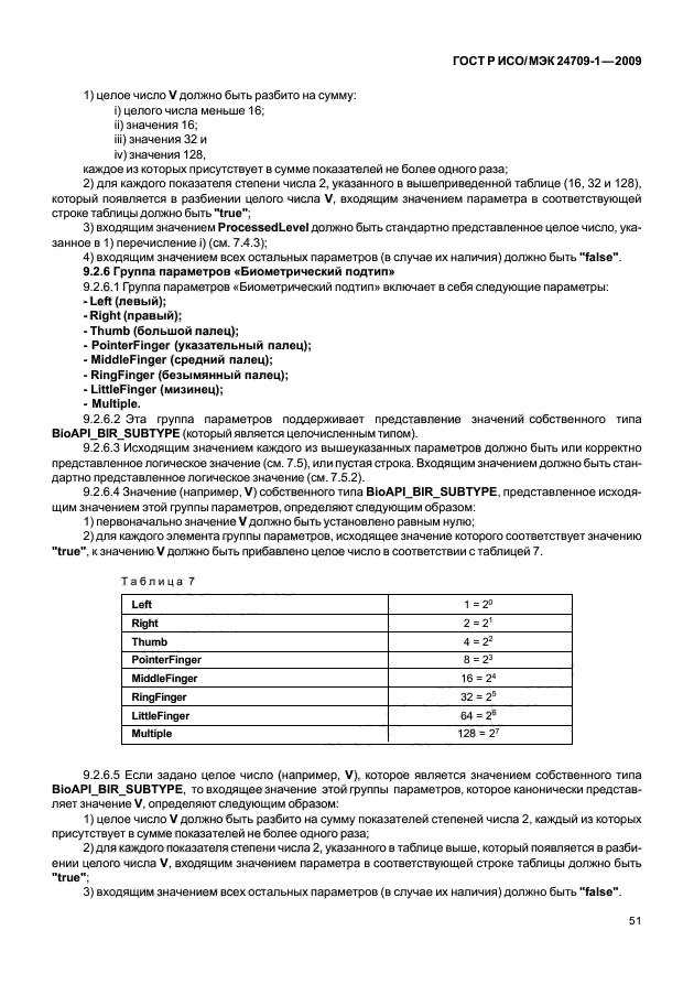 ГОСТ Р ИСО/МЭК 24709-1-2009,  57.