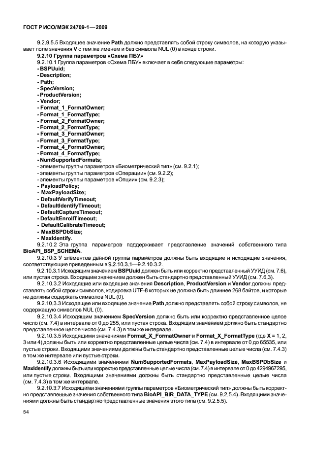 ГОСТ Р ИСО/МЭК 24709-1-2009,  60.