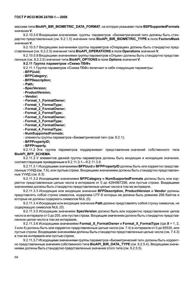 ГОСТ Р ИСО/МЭК 24709-1-2009,  62.