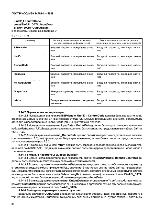 ГОСТ Р ИСО/МЭК 24709-1-2009,  86.