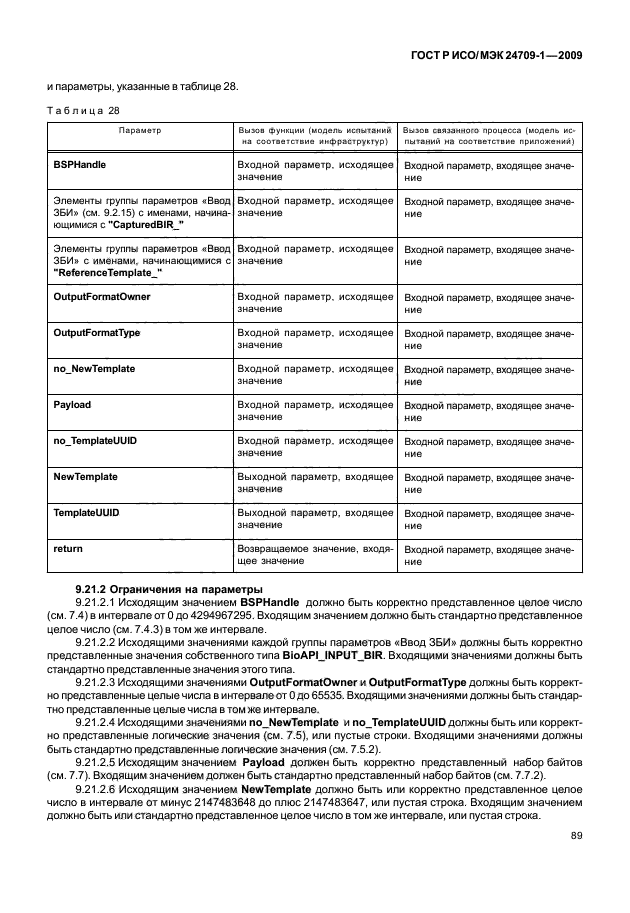 ГОСТ Р ИСО/МЭК 24709-1-2009,  95.