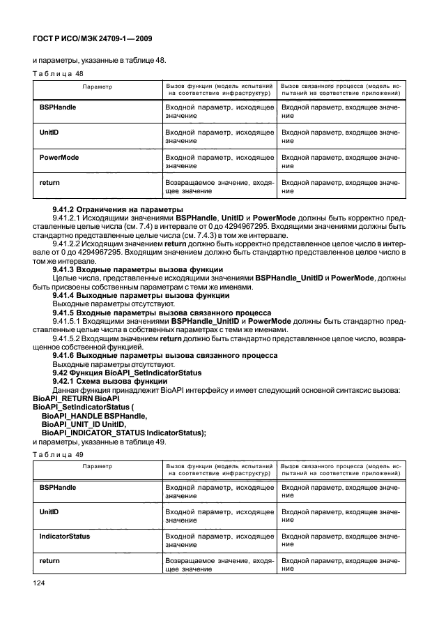 ГОСТ Р ИСО/МЭК 24709-1-2009,  130.