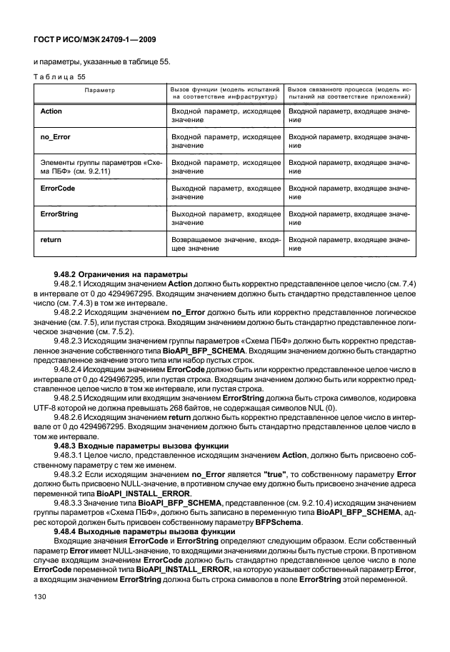 ГОСТ Р ИСО/МЭК 24709-1-2009,  136.