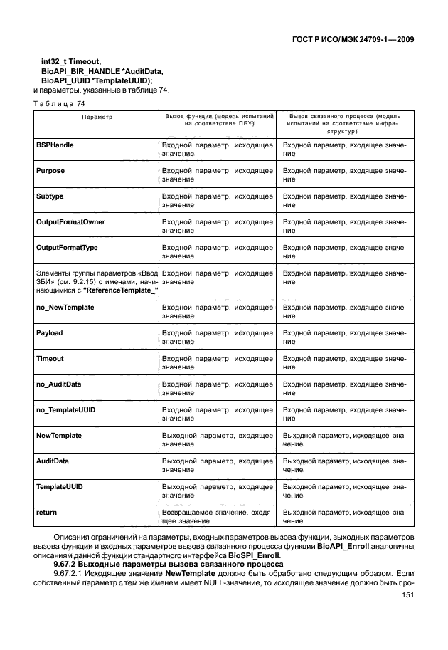 ГОСТ Р ИСО/МЭК 24709-1-2009,  157.