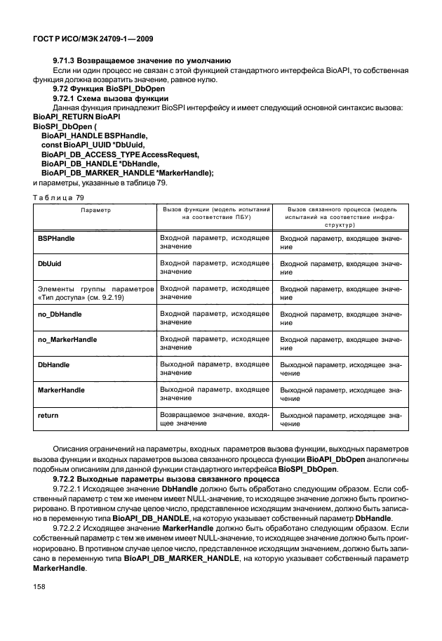 ГОСТ Р ИСО/МЭК 24709-1-2009,  164.