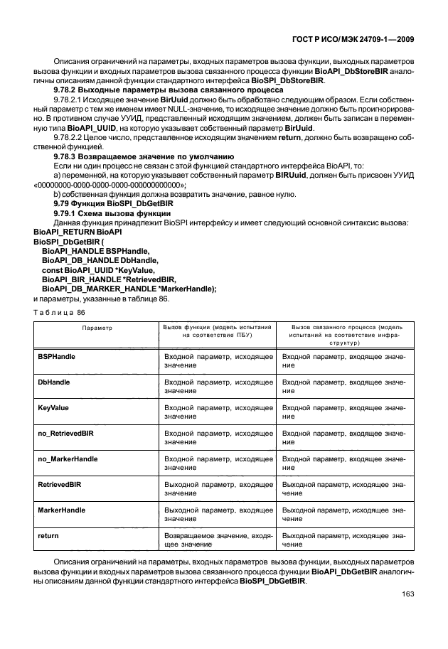 ГОСТ Р ИСО/МЭК 24709-1-2009,  169.