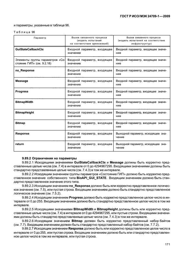 ГОСТ Р ИСО/МЭК 24709-1-2009,  177.