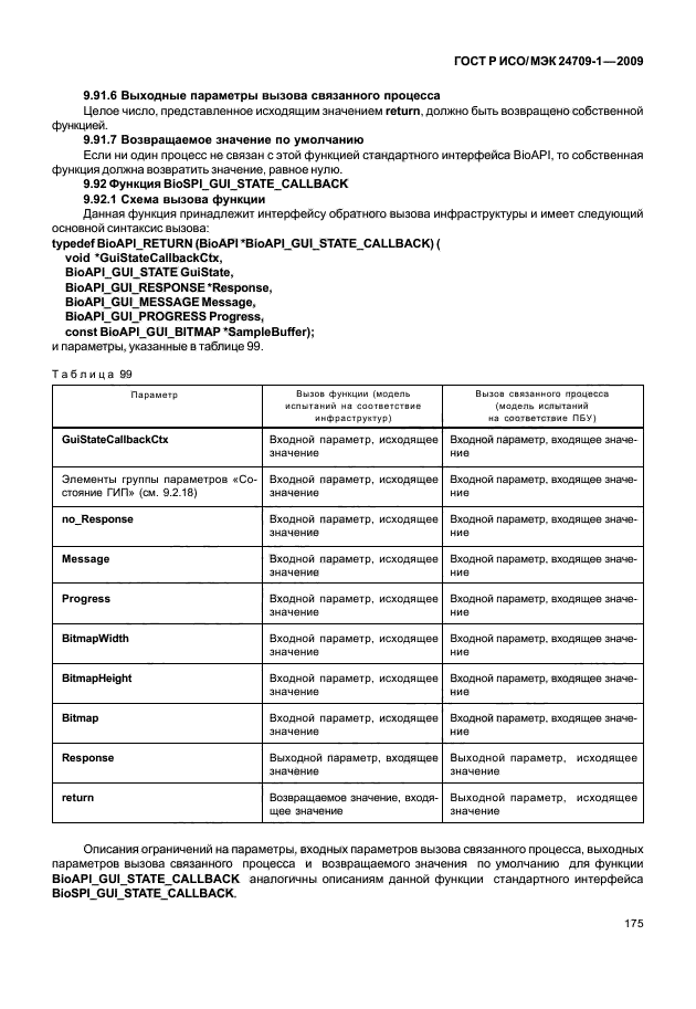 ГОСТ Р ИСО/МЭК 24709-1-2009,  181.