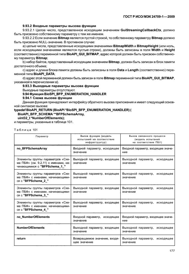 ГОСТ Р ИСО/МЭК 24709-1-2009,  183.