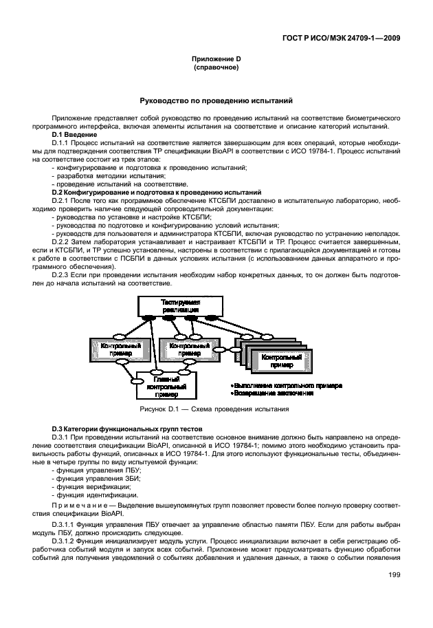 ГОСТ Р ИСО/МЭК 24709-1-2009,  205.