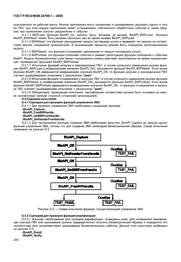 ГОСТ Р ИСО/МЭК 24709-1-2009,  206.