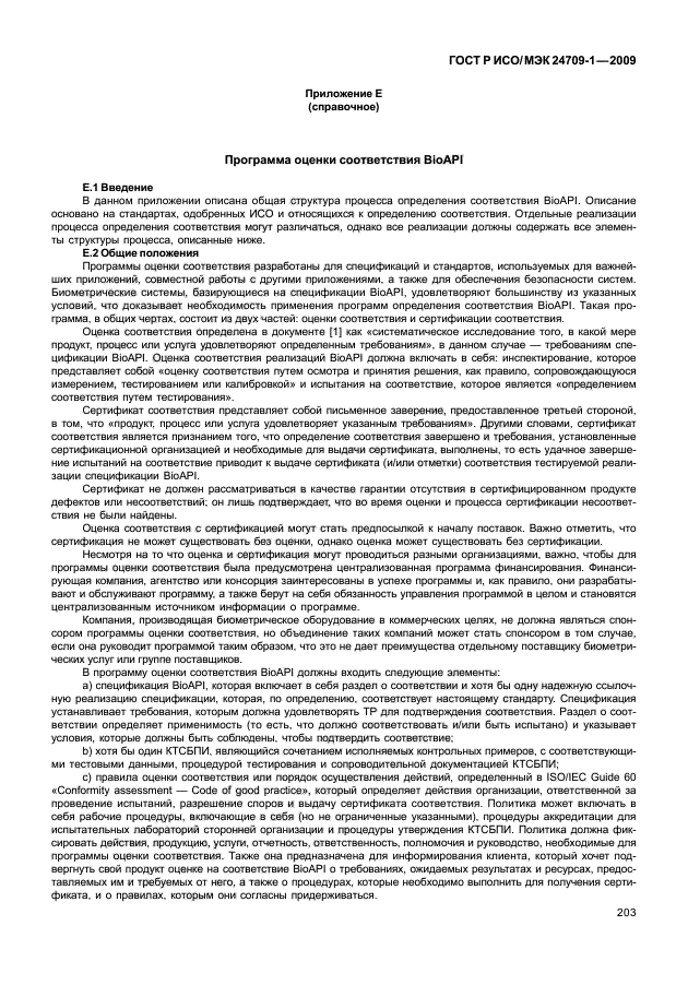 ГОСТ Р ИСО/МЭК 24709-1-2009,  209.