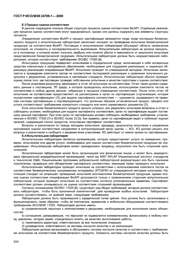 ГОСТ Р ИСО/МЭК 24709-1-2009,  210.