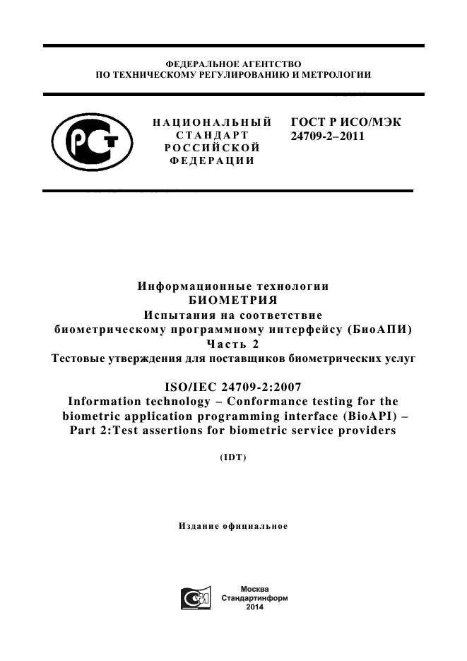 ГОСТ Р ИСО/МЭК 24709-2-2011,  1.