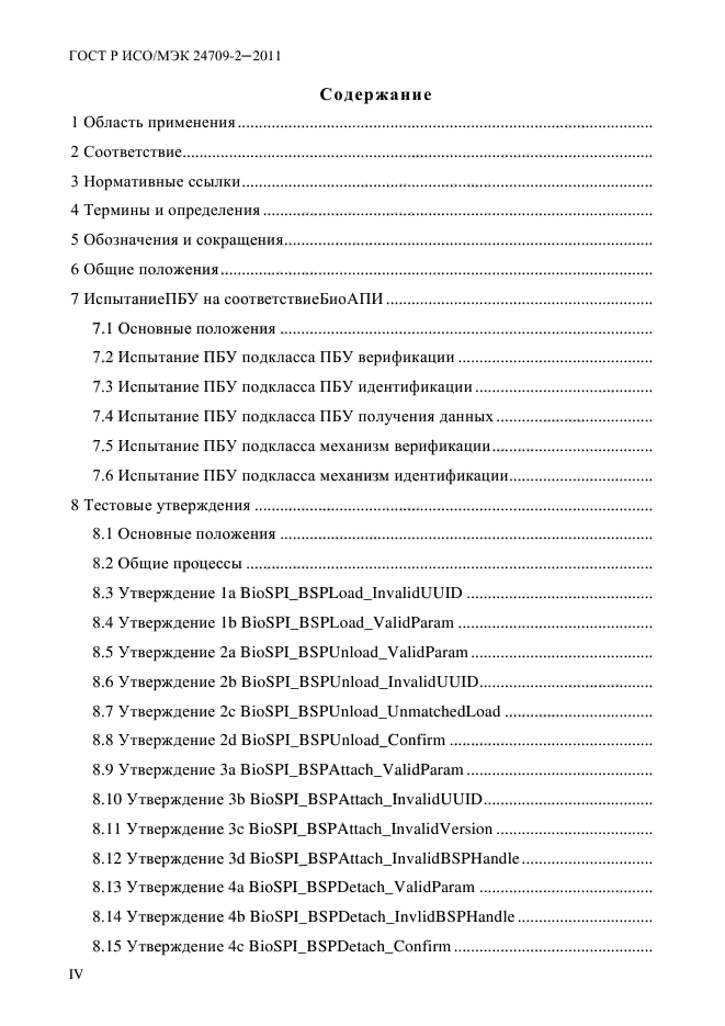 ГОСТ Р ИСО/МЭК 24709-2-2011,  4.