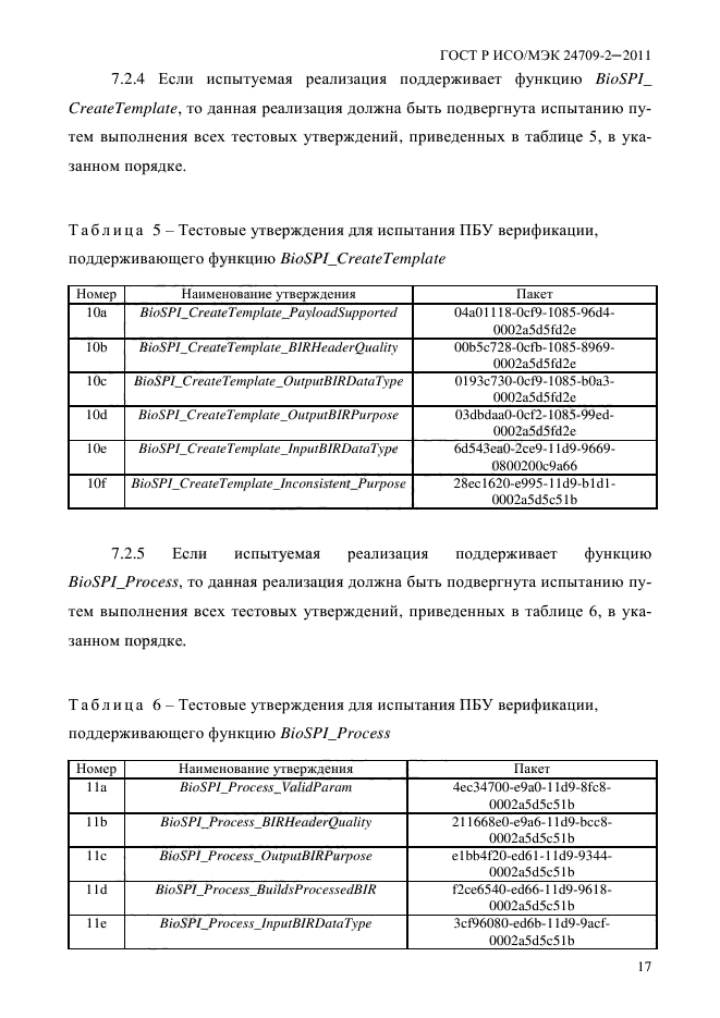 ГОСТ Р ИСО/МЭК 24709-2-2011,  25.