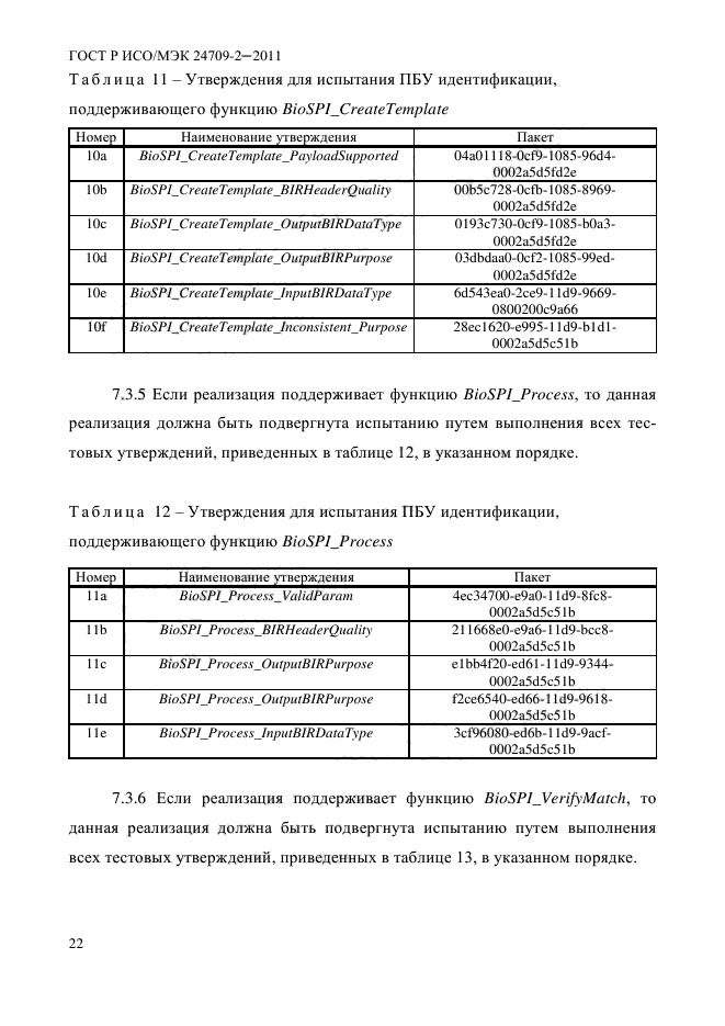 ГОСТ Р ИСО/МЭК 24709-2-2011,  30.