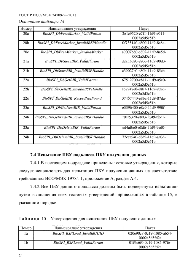 ГОСТ Р ИСО/МЭК 24709-2-2011,  32.