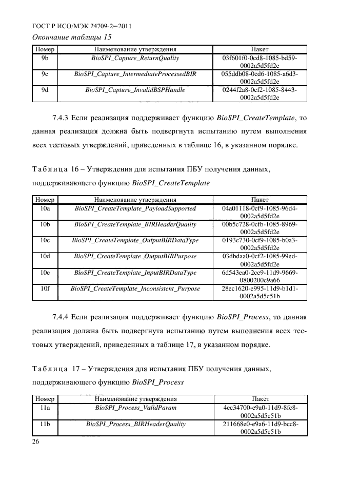 ГОСТ Р ИСО/МЭК 24709-2-2011,  34.