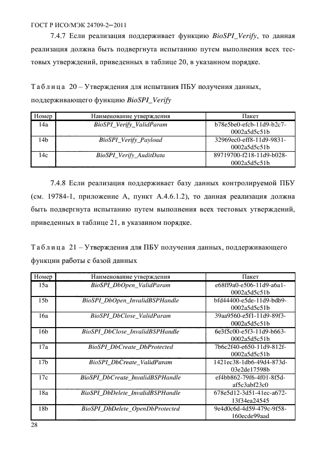 ГОСТ Р ИСО/МЭК 24709-2-2011,  36.