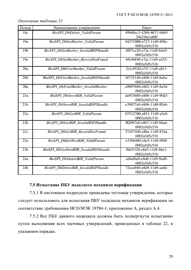 ГОСТ Р ИСО/МЭК 24709-2-2011,  37.