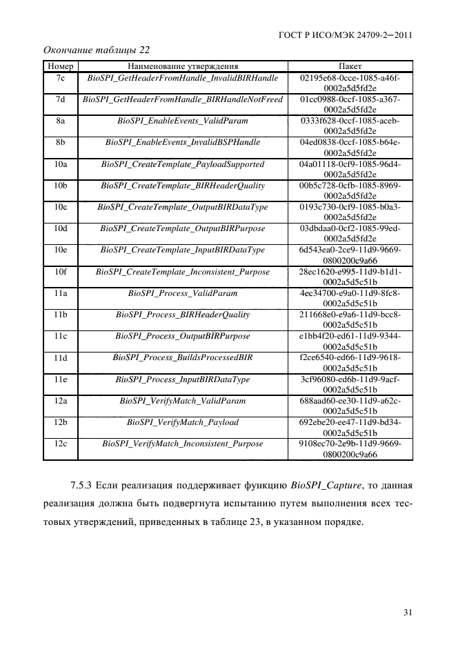 ГОСТ Р ИСО/МЭК 24709-2-2011,  39.