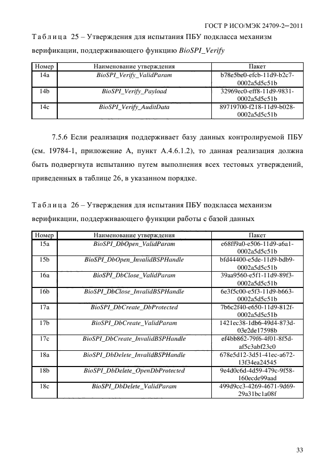 ГОСТ Р ИСО/МЭК 24709-2-2011,  41.