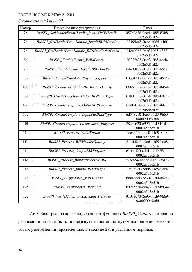 ГОСТ Р ИСО/МЭК 24709-2-2011,  44.