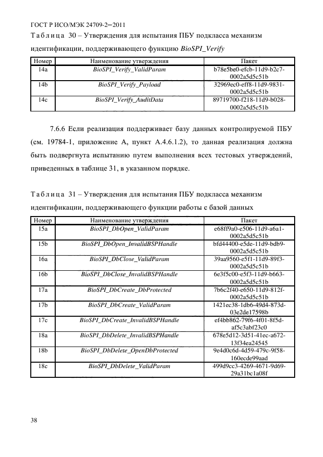 ГОСТ Р ИСО/МЭК 24709-2-2011,  46.