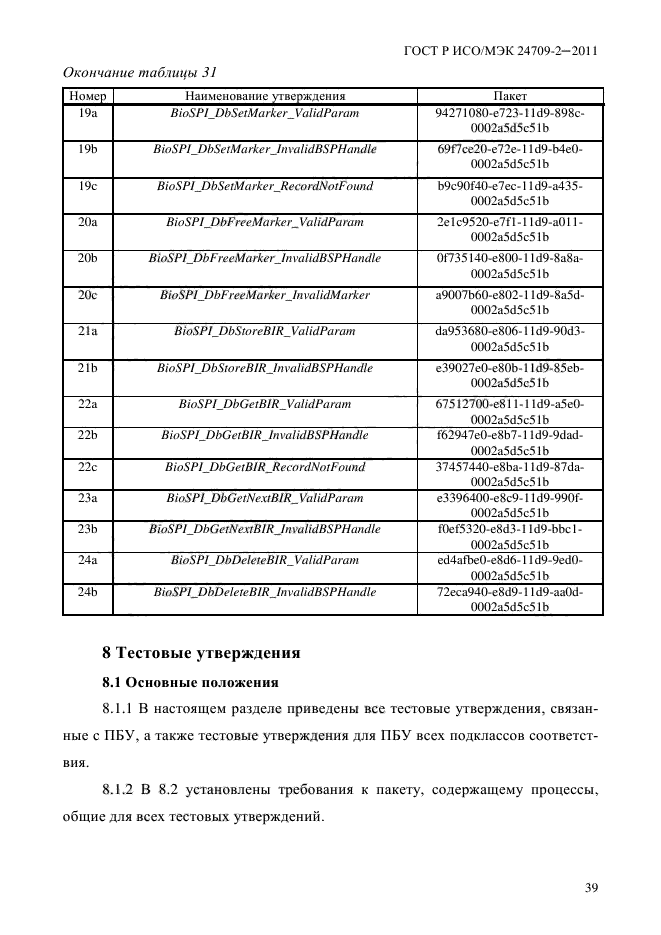 ГОСТ Р ИСО/МЭК 24709-2-2011,  47.