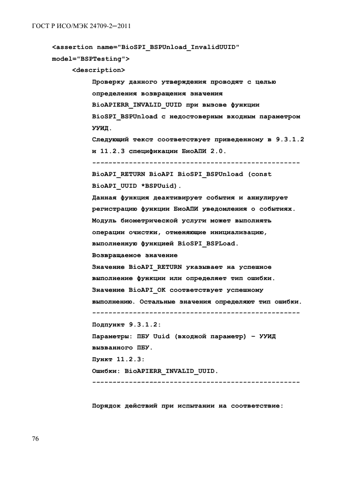 ГОСТ Р ИСО/МЭК 24709-2-2011,  84.