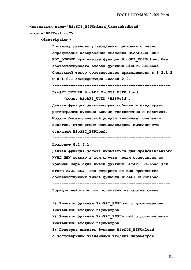 ГОСТ Р ИСО/МЭК 24709-2-2011,  89.