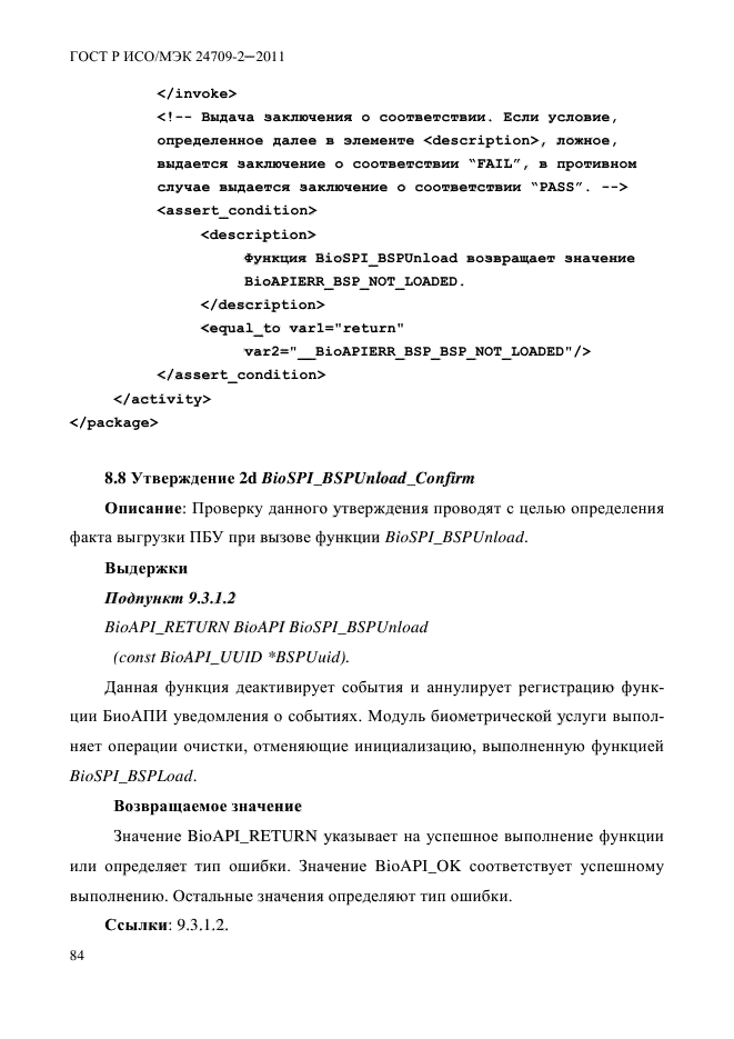 ГОСТ Р ИСО/МЭК 24709-2-2011,  92.