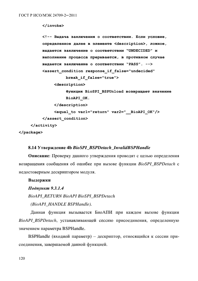 ГОСТ Р ИСО/МЭК 24709-2-2011,  128.