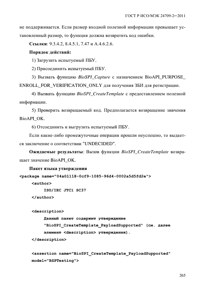 ГОСТ Р ИСО/МЭК 24709-2-2011,  273.