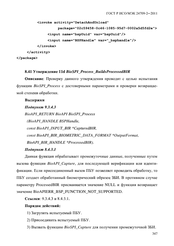 ГОСТ Р ИСО/МЭК 24709-2-2011,  355.