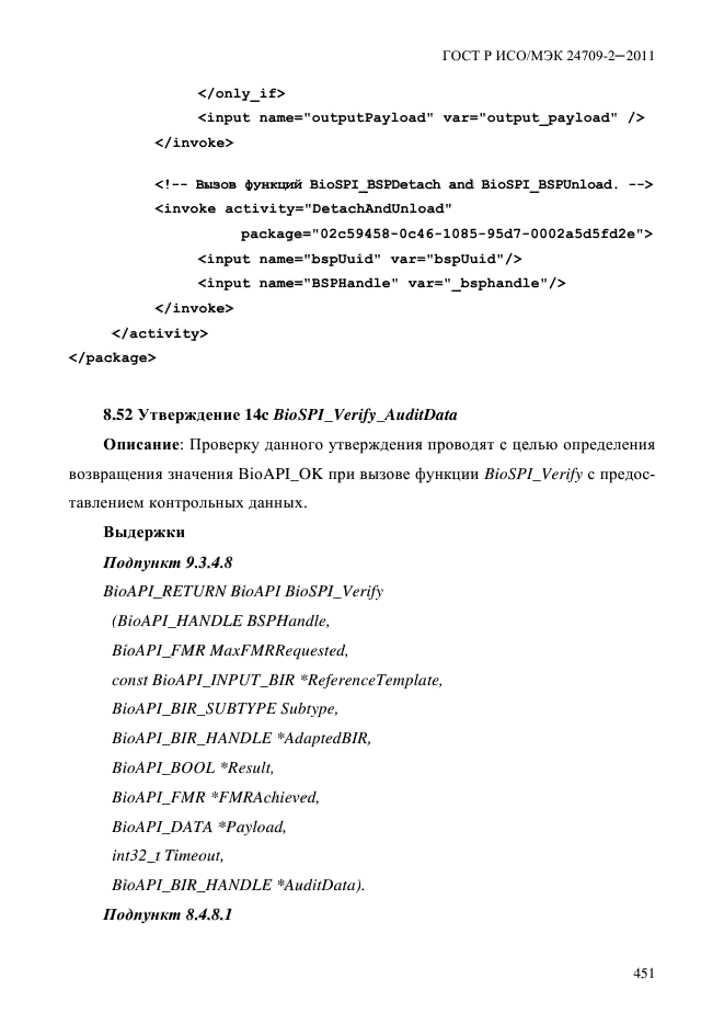 ГОСТ Р ИСО/МЭК 24709-2-2011,  459.