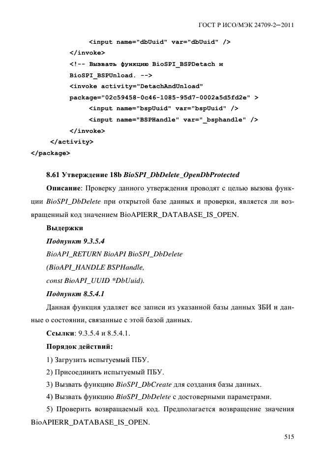 ГОСТ Р ИСО/МЭК 24709-2-2011,  523.