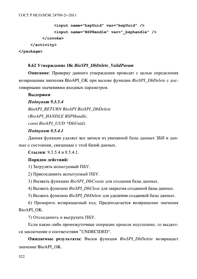 ГОСТ Р ИСО/МЭК 24709-2-2011,  530.